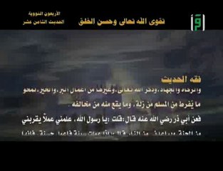 الحديث رقم 18 من كتاب شرح الاربعين النووية