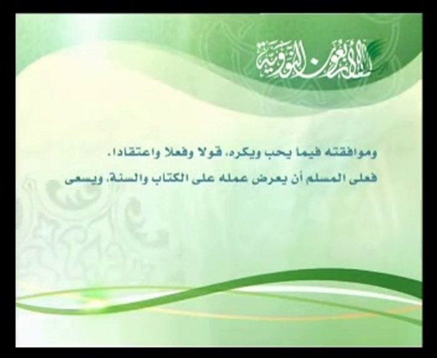 الأربعين النووية - الإنقياد لله - قنلة الرسالة