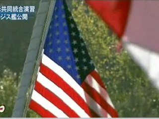 日米統合演習 イージス艦を公開
