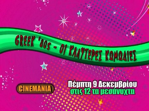 CINEMANIA GREEK '80s: ΟΙ ΚΑΛΥΤΕΡΕΣ ΚΩΜΩΔΙΕΣ