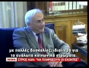 pagritianews.gr- Η επίσκεψη του Στρος Καν στην Αθήνα