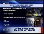 pagritianews.gr- Μπλακ άουτ στα μέσα μεταφοράς