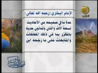 ترجمة عن حياة الإمام البخاري رحمه الله