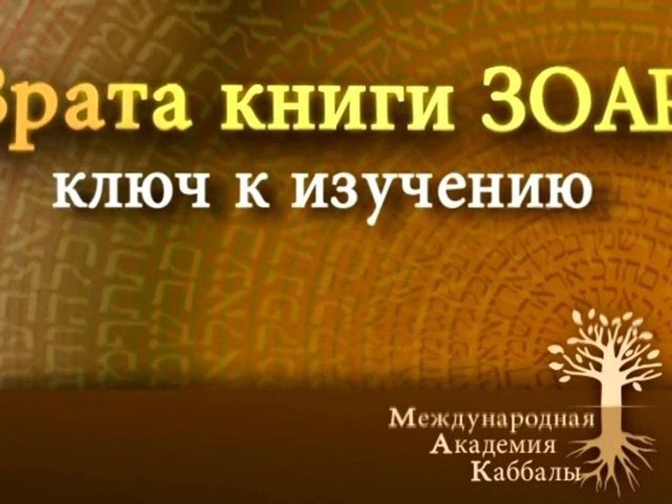 Не делай идолов. Врата Зоар. Промо