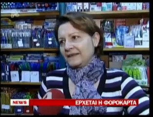 pagritianews.gr- Έρχεται η φοροκάρτα