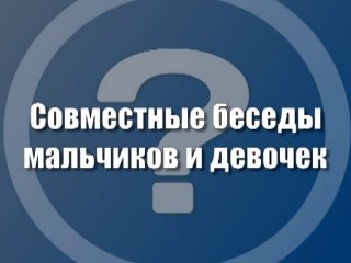 Совместные беседы мальчиков и девочек