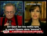 pagritianews.gr- Η Τζολί στον Λάρι Κινγκ