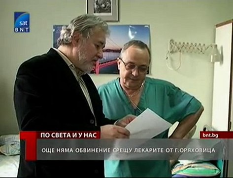 Още няма обвинение срещу лекарите от Горна Оряховица