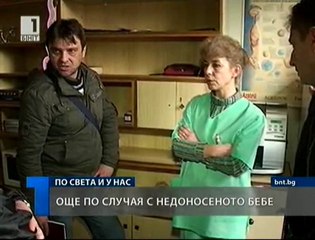 Още по случая с недоносеното бебе