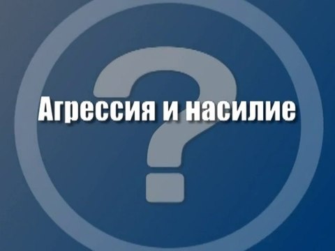 Агрессия и насилие