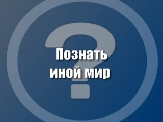 Познать иной мир