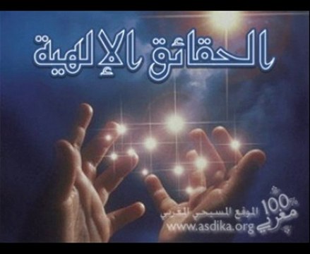 سلسلة الحقائق الإلهية _ مصداقية الكتاب المقدس وتهمة التحريف