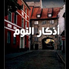 أذكار النوم و الإستيقاظ منه