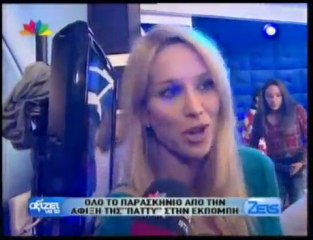 pagritianews.gr- Παρασκήνιο από την άφιξη της Πάττυ