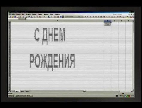 Сергей КОТ&LIGHTBEAT-С ДНЕМ РОЖДЕНИЯ- клип в EXCEL