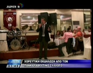 ΧΟΡΕΥΤΙΚΗ ΒΡΑΔΙΑ ΑΠΟ ΤΟΝ ΠΑΓΚΑΛΑΒΡΥΤΙΝΟ ΣΥΛΛΟΓΟ