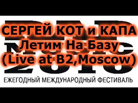 СЕРГЕЙ КОТ и КАПА- ЛЕТИМ НА БАЗУ(Live RAP MUSIC 2010 Int.)