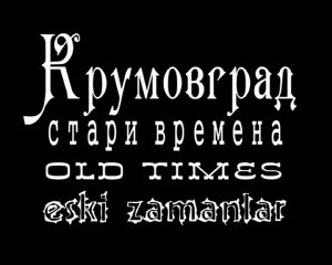 Krumovgrad-Крумовград stari vremena-old times-eski zamanlar