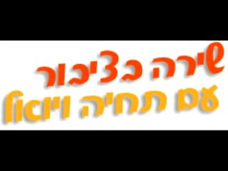 שירה בציבור עם תחיה ויואל