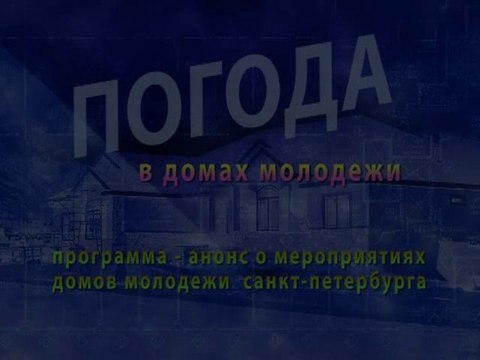 Погода в домах молодежи Санкт-Петербурга