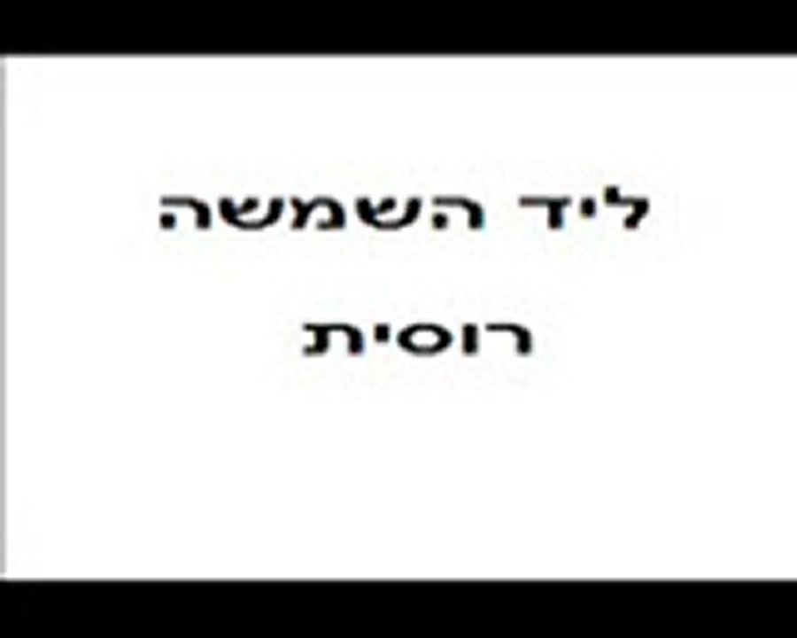 ליד השמשה-ברוסית