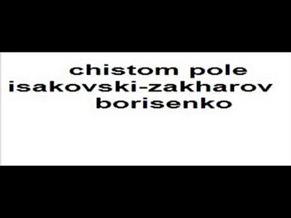 1-v chistom pole isakovski-zakharov-borisenko