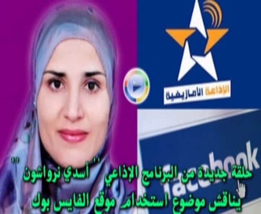 برنامج «أسدي نرواشون» يناقش موضوع استخدام الفايسبوك - ج 2
