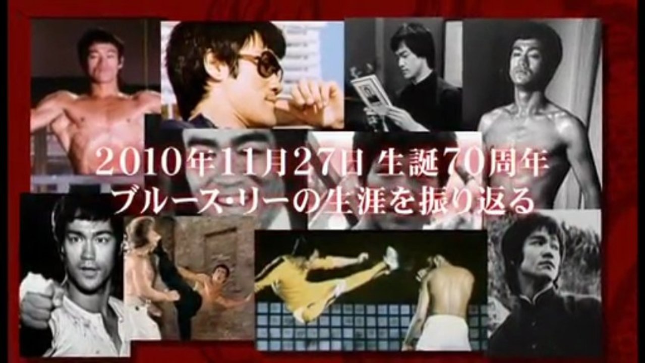 ドラゴン旋風！～ブルース・リーの伝説と遺産1/3