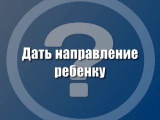 Дать направление ребенку