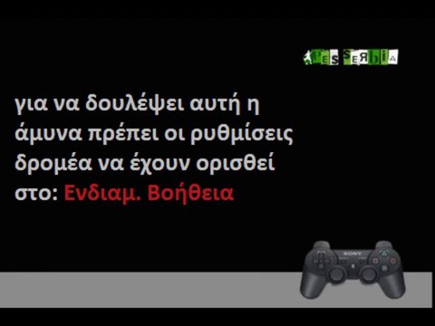PES 2011: ΟΔΗΓΟΣ ΑΠΟΤΕΛΕΣΜΑΤΙΚΗΣ ΑΜΥΝΑΣ