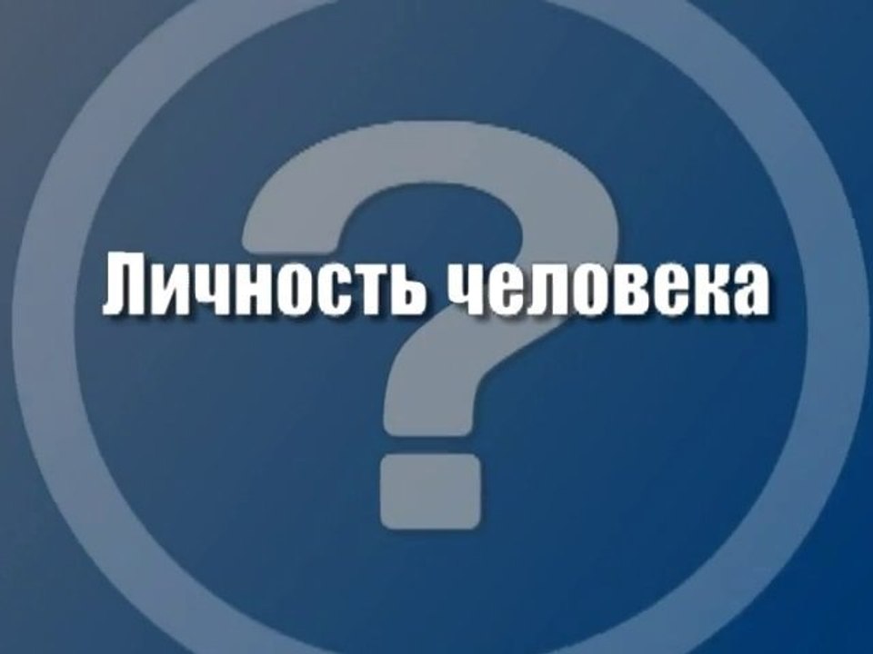 Личность человека