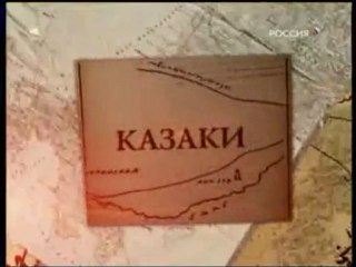 Казаки (Мамонтов) 1/3