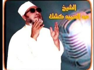 دعاء مؤثرللشيخ عبد الحميد كشك
