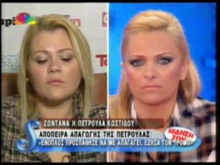 Απόπειρα απαγωγής της Πετρούλας