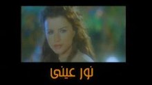 نور عينى - تامر حسنى