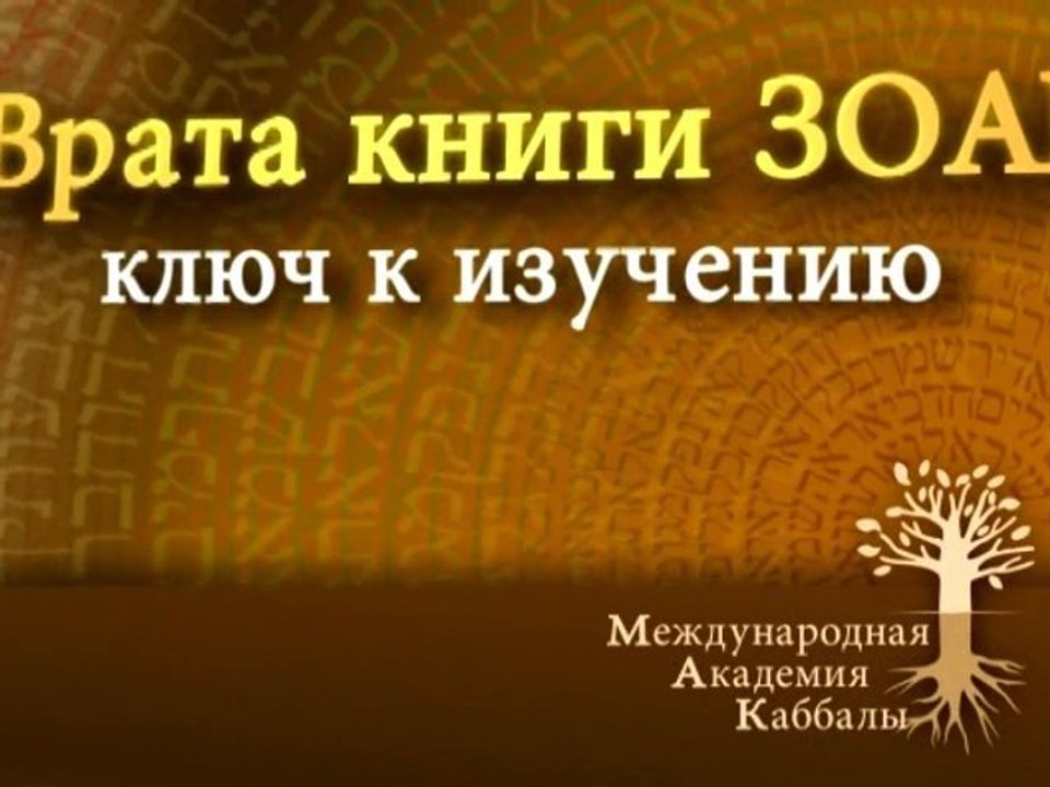 Упование на избавление. Врата Зоар. Промо