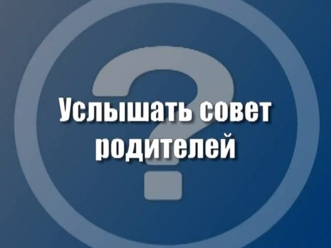 Услышать совет родителей