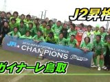 TSKスーパーニュース2010年末スペシャル ガイナーレ鳥取