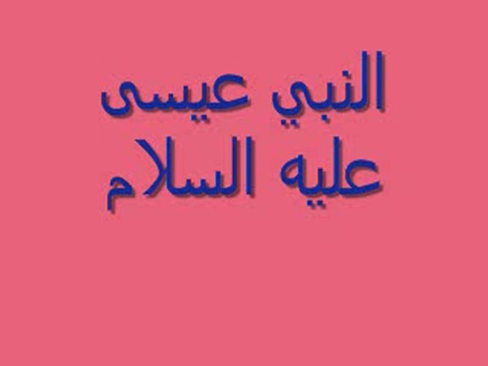 Le prophète Issa ( Jésus ) - Partie 1