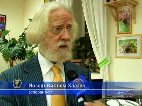 Эсперантисты отмечают день рождения Заменгофа