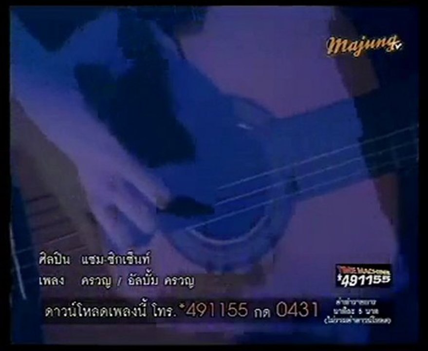 ครวญ-แซม ซิกเซ็นท์