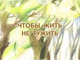 Чтобы жить не тужить (Сказки из будущего)