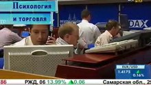Психология и торговля ФОРЕКС