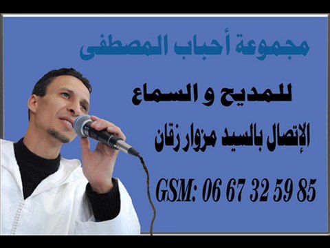 ابتهال للممشد المغربي مزوار زقان amdah maroc