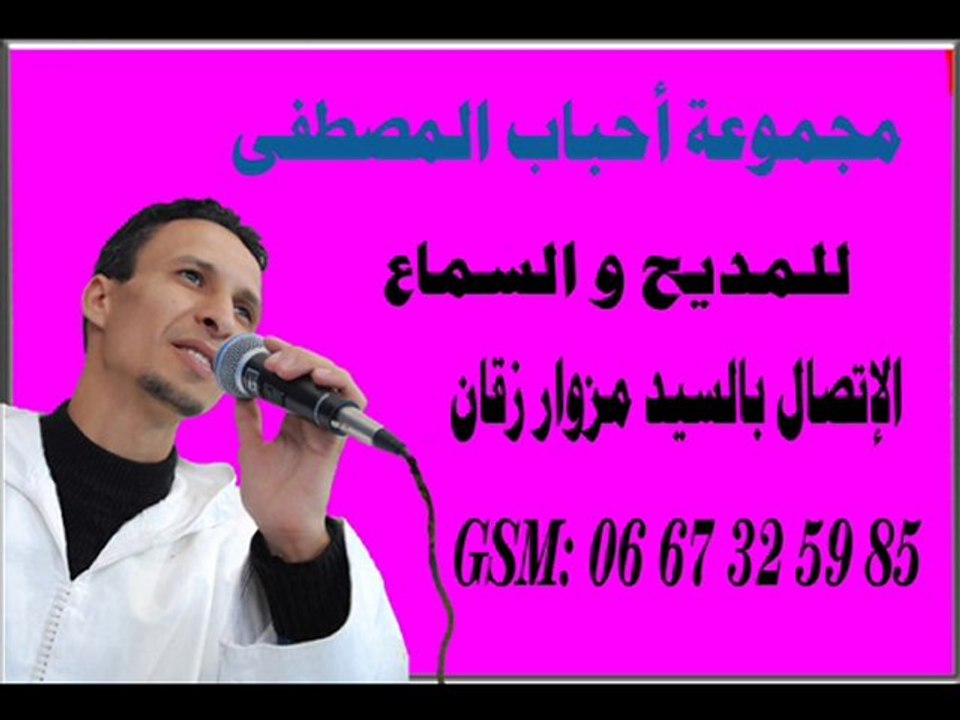 ابتهال للممشد المغربي مزوار زقان سبح لرب ابدعك   amdah maroc