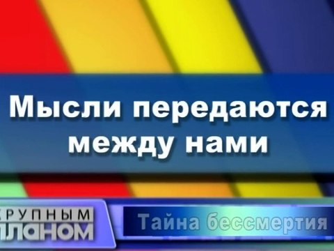 Мысли передаются между нами