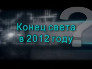 Конец света в 2012 году: пророчества и каббалистические взгляды