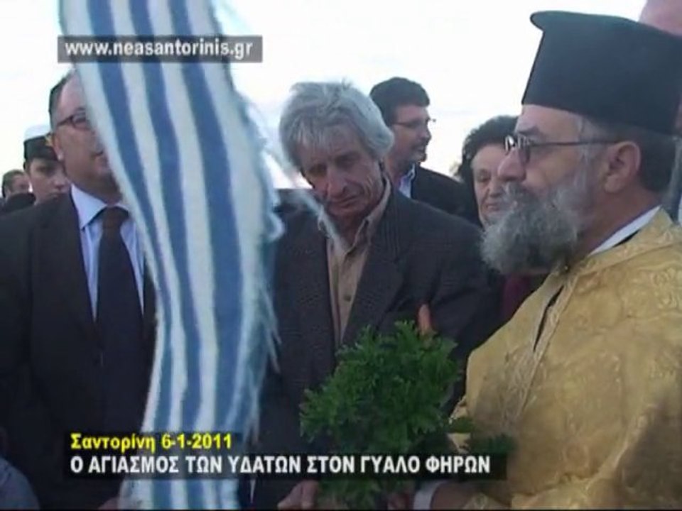 ΑΓΙΑΣΜΟΣ ΤΩΝ ΥΔΑΤΩΝ-ΣΤΟΝ ΕΞΩ ΓΥΑΛΟ & ΟΡΜΟ ΦΗΡΩΝ