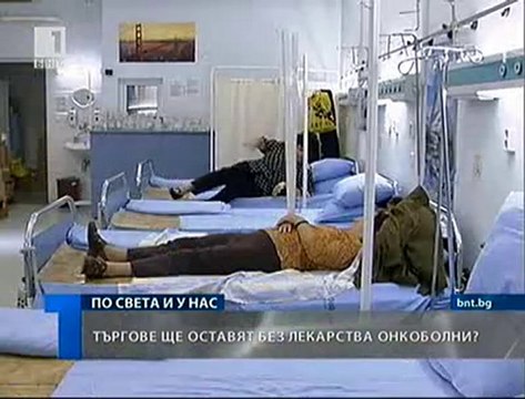Търгове ще оставят без лекарства онкоболни