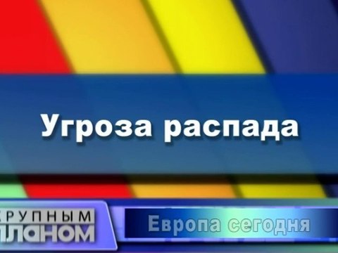 Угроза распада